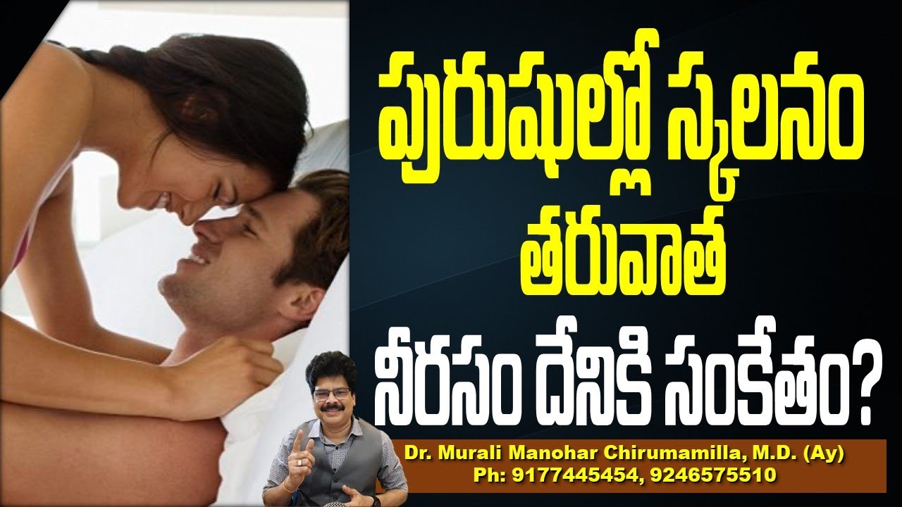 పురుషుల్లో స్కలనం తరువాత నీరసం దేనికి సంకేతం? Post orgasmic illness syndrome (POIS)Dr.Murali Manohar