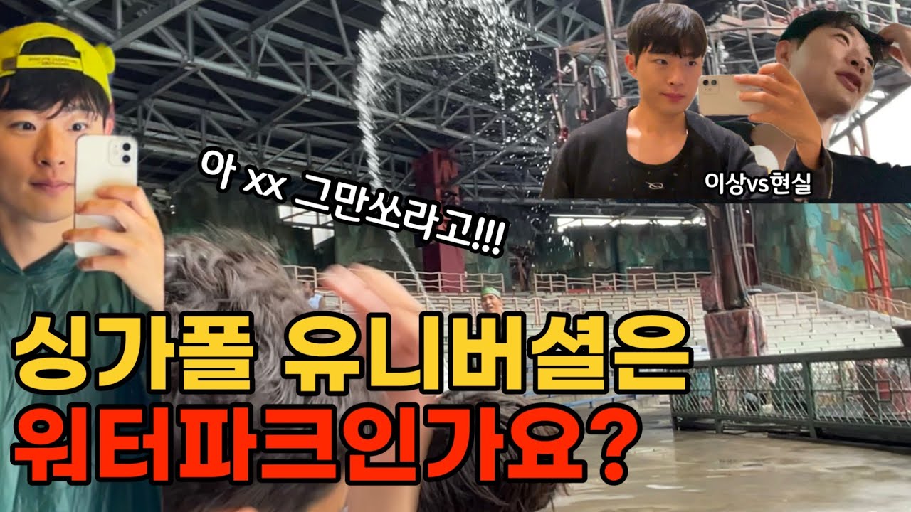 옷 젖어요.. 신발 젖어요..😥 싱가폴 흠뻑쇼 방문 후기