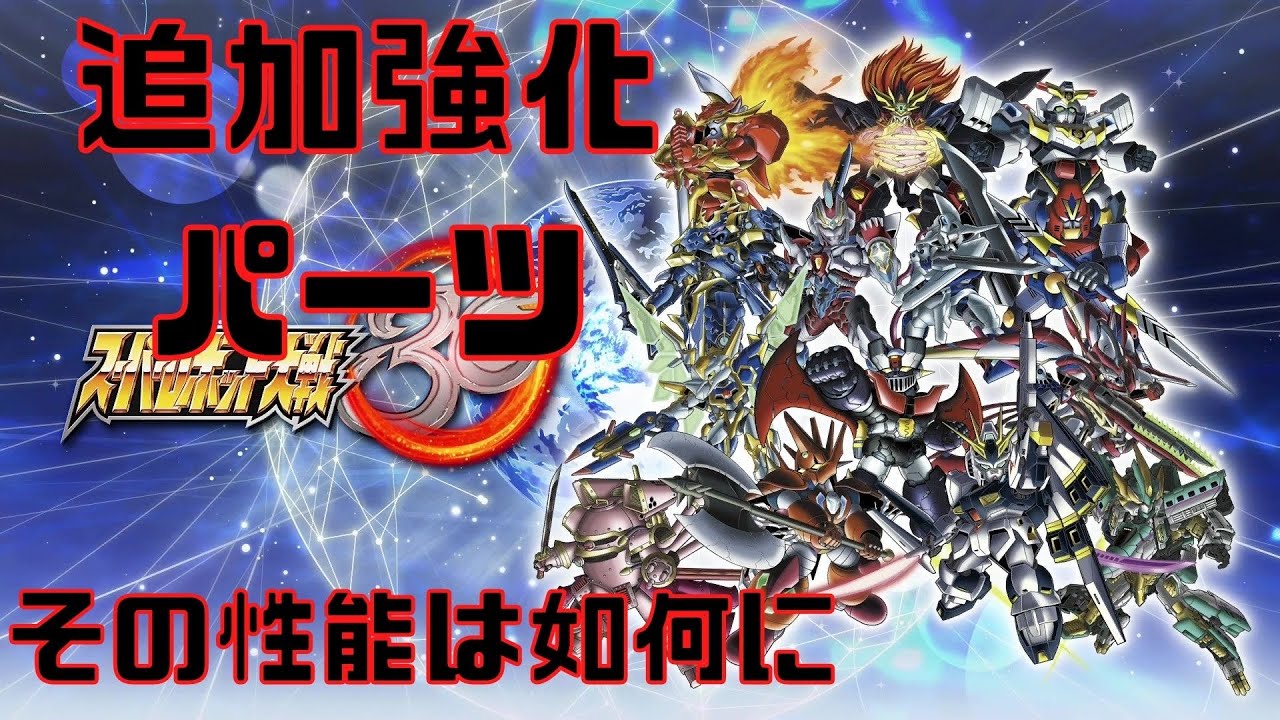 【スパロボ30】最高難易度スーパーエキスパート+での追加強化パーツの紹介と完走した感想【ネタバレあり】