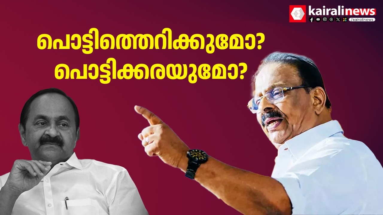 പൊട്ടിത്തെറിക്കുമോ? പൊട്ടിക്കരയുമോ? സുധാകരൻ്റെ മനസ്സിലിരുപ്പെന്ത്? | K SUDHAKARAN | KANNUR