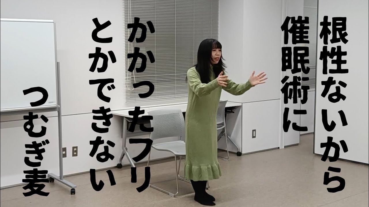 催眠術【つむぎ麦コント】
