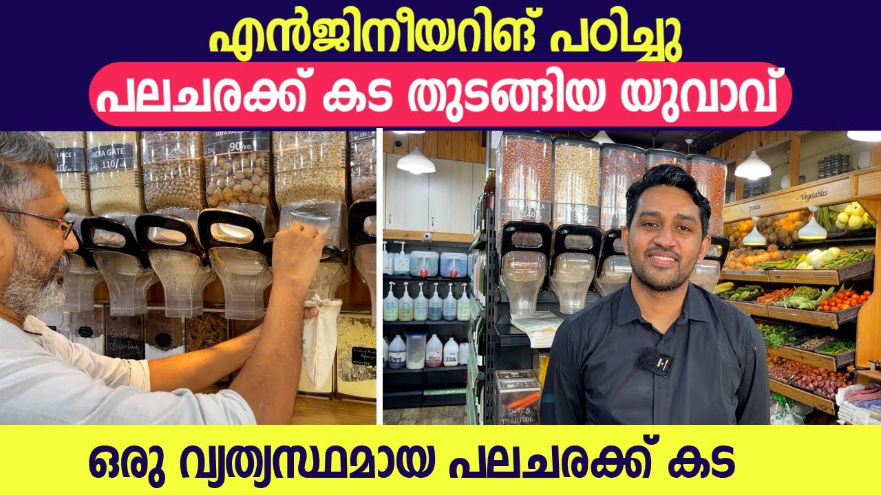 എൻജിനീയറിങ് പഠിച്ചു പലചരക്ക് കട തുടങ്ങിയ യുവാവ്...., ഒരു വ്യത്യസ്തമായ പലചരക്ക് കട