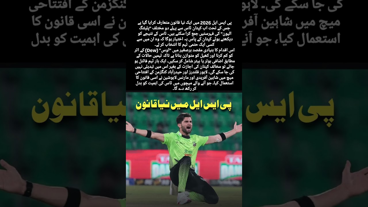 🚨 PSL 2026 Rule Change &ndash; Toss Just Got GAME-CHANGING! 😱🏏