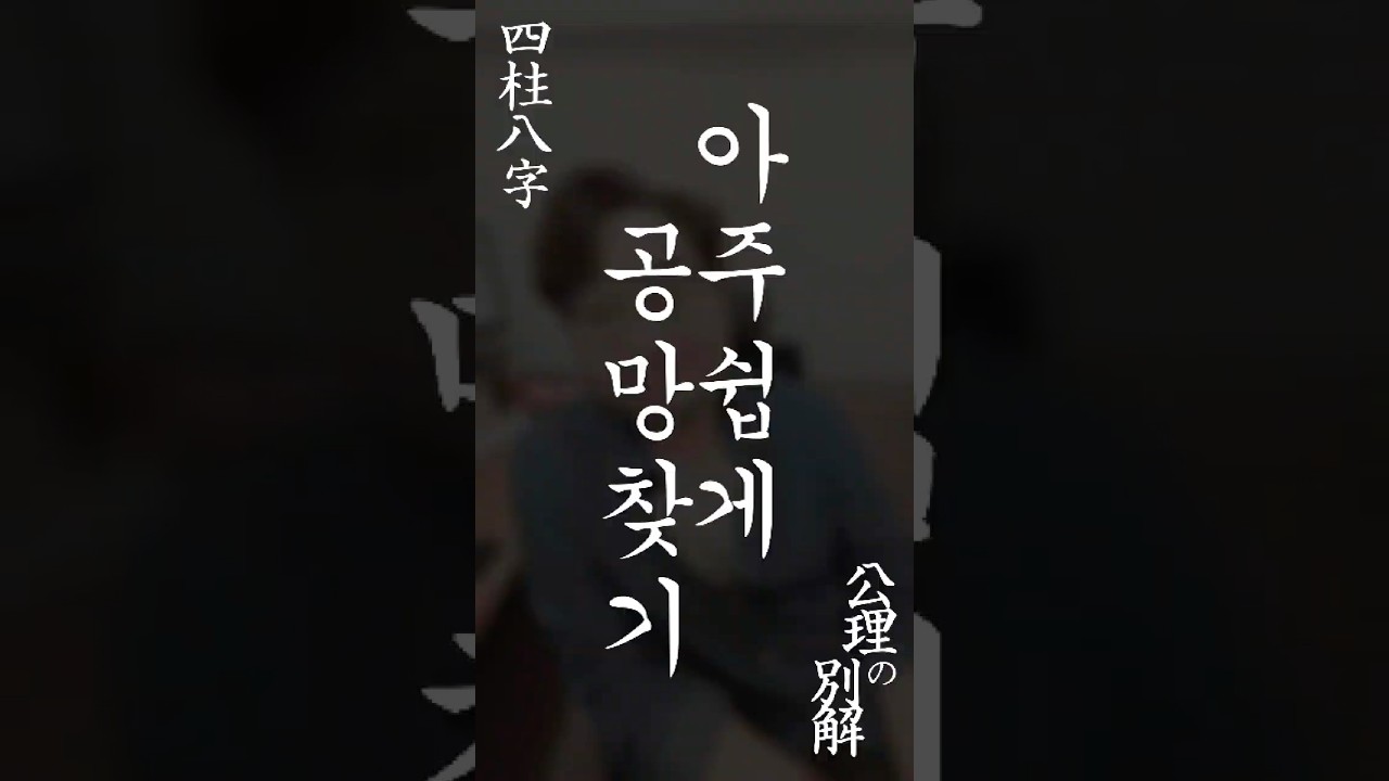 사주팔자로 쉽게 공망찾기 #사주팔자 #사주명리학강의 #사주풀이 #공망