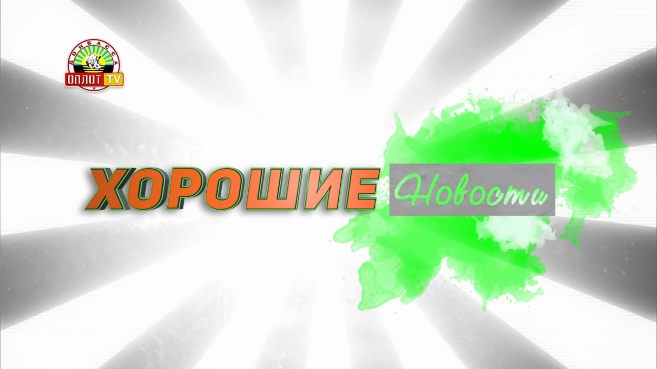 &laquo;Хорошие новости&raquo;: Выпуск №489. Футбол 50+. Н-н-н-о