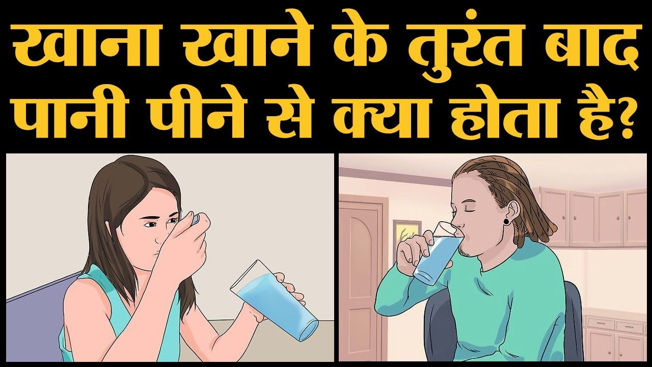 क्या आप खाना खाने के तुरंत बाद पानी पीते हैं? आज के बाद नहीं पिएंगे | Diabetes | Sugar Level