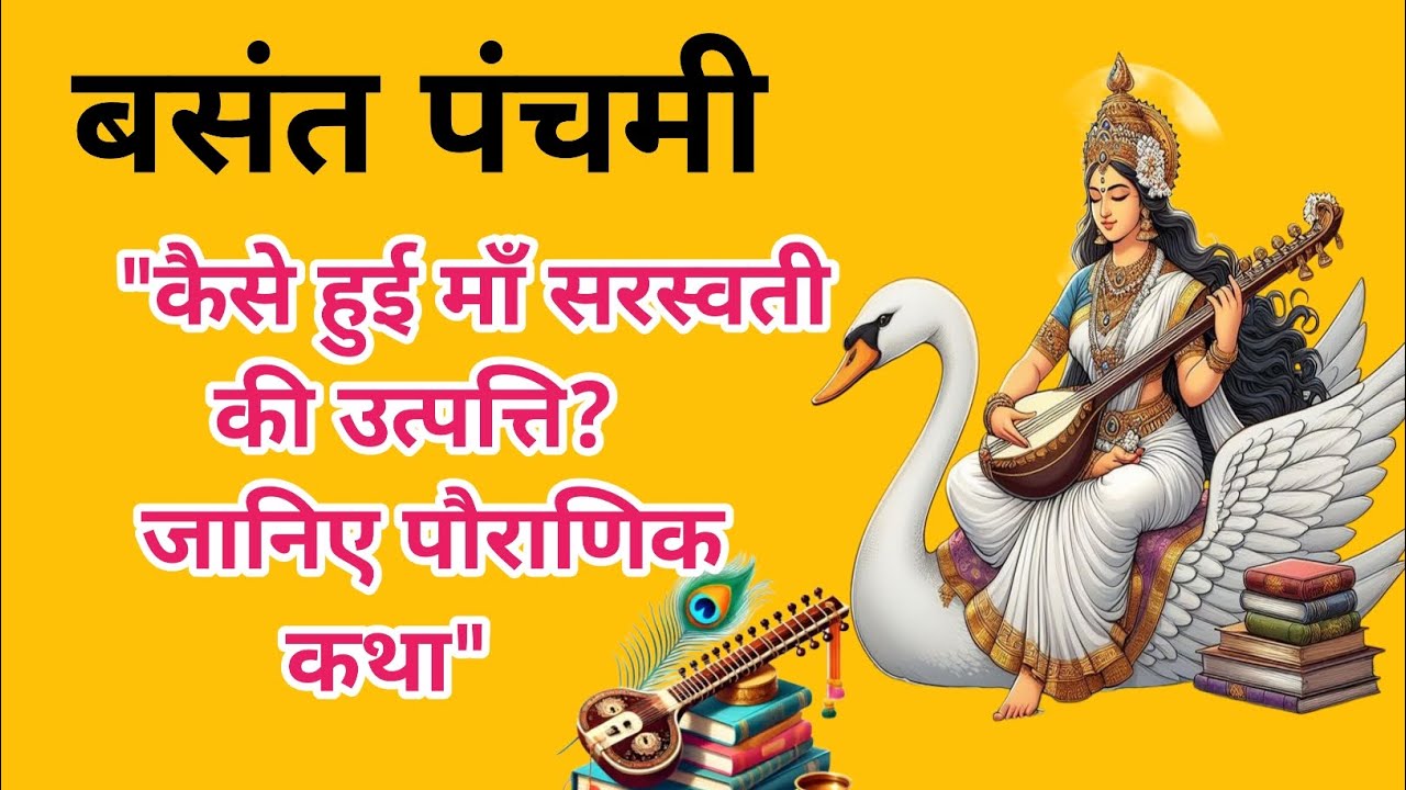 बसंत पंचमी 2026 | कैसे हुई मां सरस्वती की उत्पत्ति | पौराणिक कथा | Saraswati Katha 