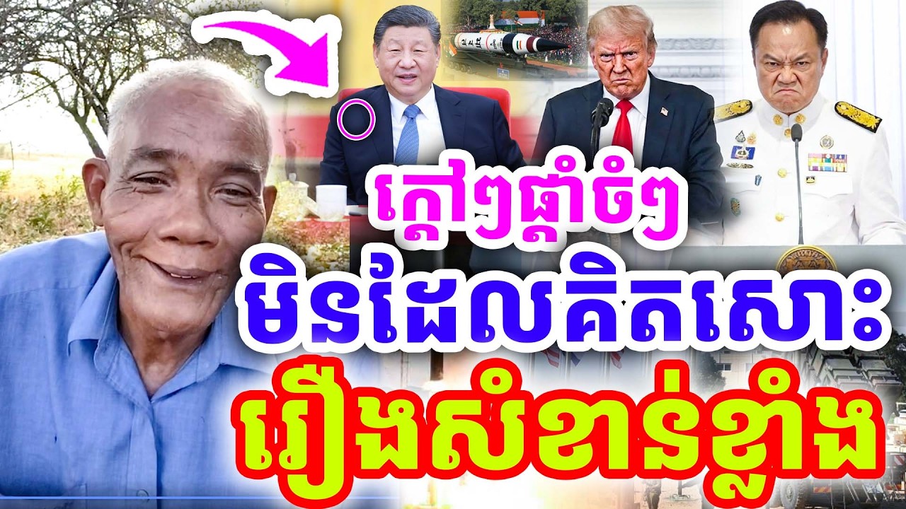 ក្ដៅៗផ្ដាំចំៗ រឿងសំខាន់ខ្លាំងណាស់ មិនដែលគិតសោះ ដោយលោកតា សូផល សូ ២០២៦