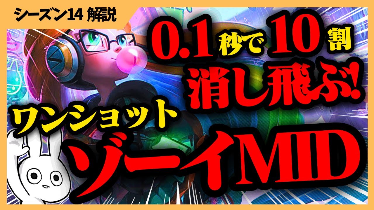 0.1秒でHP10割消し飛ばすワンショットゾーイが気持ち良すぎる・・・！！ [League of Legends]