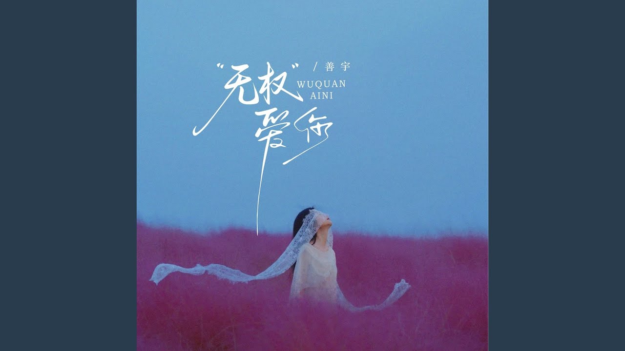 无权爱你 (节奏版)
