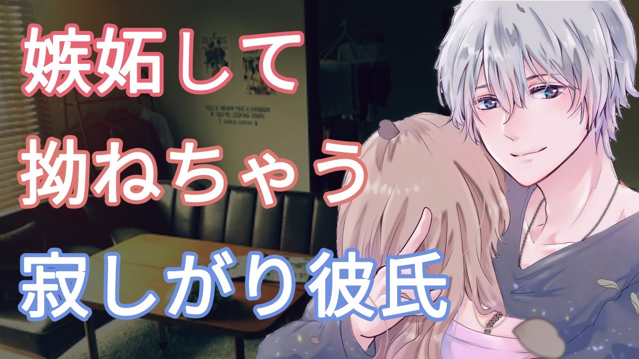 【女性向けボイス】嫉妬して拗ねちゃう寂しがり彼氏【バイノーラル/立体音響/嫉妬/喧嘩】