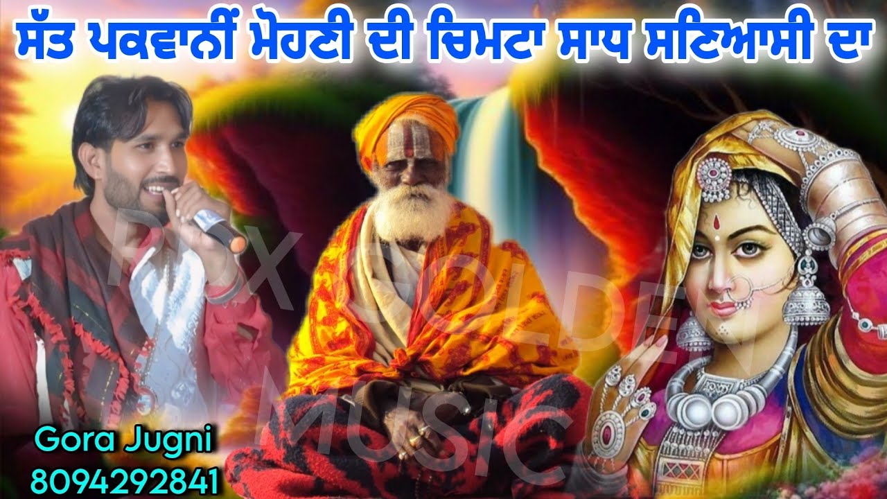 ਸੱਤ ਪਕਵਾਨੀਂ ਮੋਹਣੀ ਦੀ ਚਿਮਟਾ ਸਾਧ ਸਣਿਆਸੀ ਦਾ ਮਾਤਾ ਮੋਹਣੀ ਦਾ ਪੌਣਾ ਵਾਲਾ ਜਸ Gora Jugni Sadha De Jass New