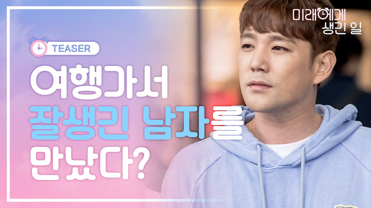 [Multiple Subtitles] 미래에게 생긴 일 TEASER / What Happened To Mirae TEASER