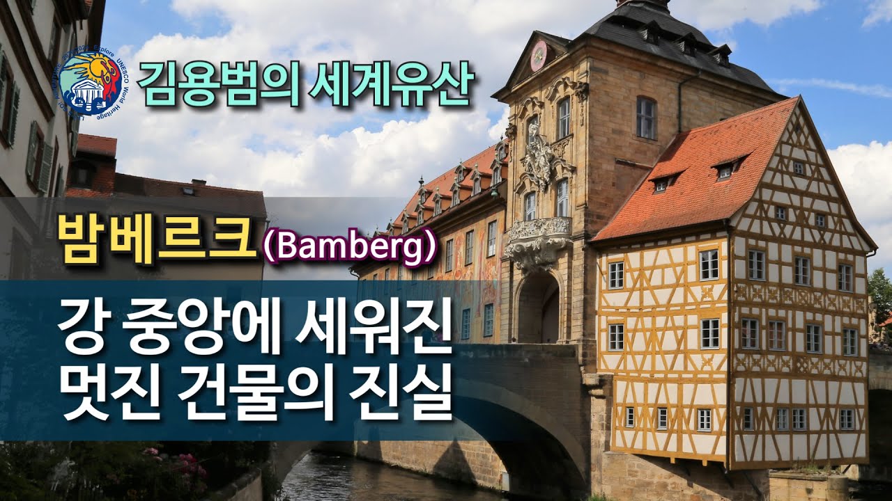 [김용범의 세계유산]57. 독일_밤베르크 (Bamberg) : 강 중앙에 세워진 멋진 건물의 진실