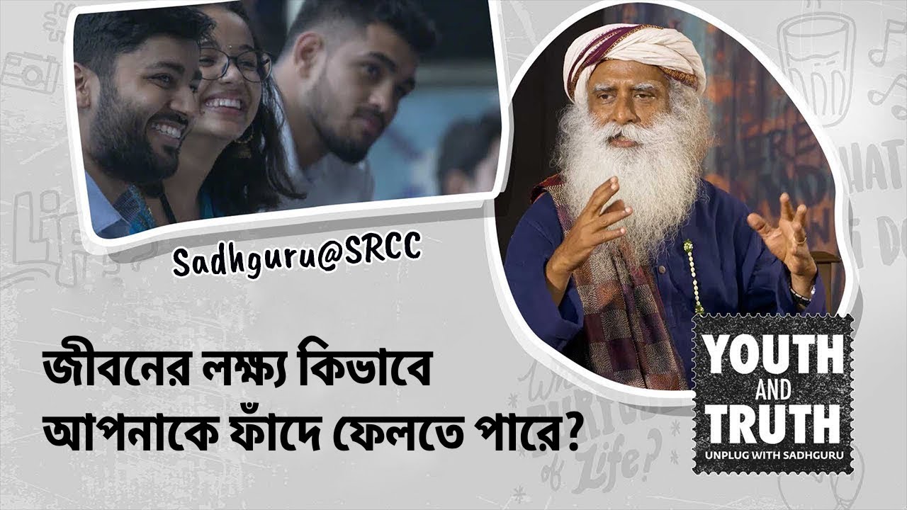 জীবনের লক্ষ্য কীভাবে ফাঁদ তৈরি করতে পারে! | How Your Goals Can Trap You