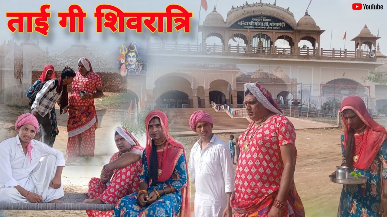 ताई गी शिवरात्रि छोरगो कावड़ हरियाणवी राजस्थानी पारिवारिक नाटक धाकड़ ताई ‎⁨@DhakadTai⁩  