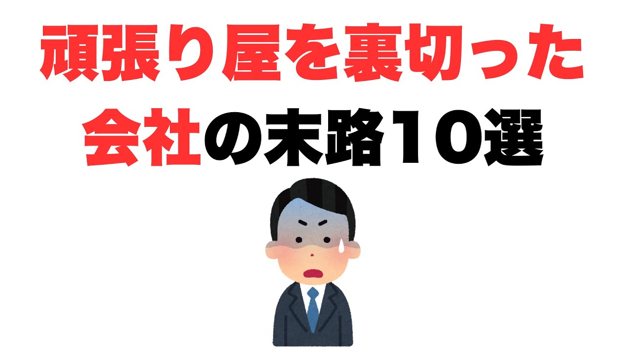 【愚かなり】頑張り屋を裏切った会社の末路10選