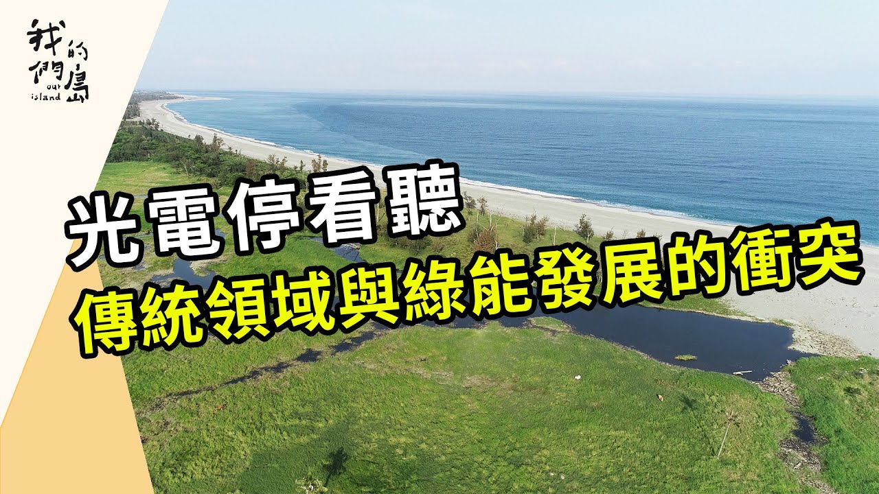 光電停看聽：從知本濕地看原民傳統領域與綠能發展的衝突兩難(我們的島 第1069集 2020-08-24)
