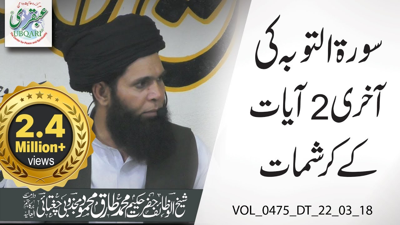 VOL_0475_DT_22_03_18 -- Surah Tauba Ki Akhri 2 Ayaat Ky Karishmaat -- Shaikh ul Wazaif | urdu/hindi