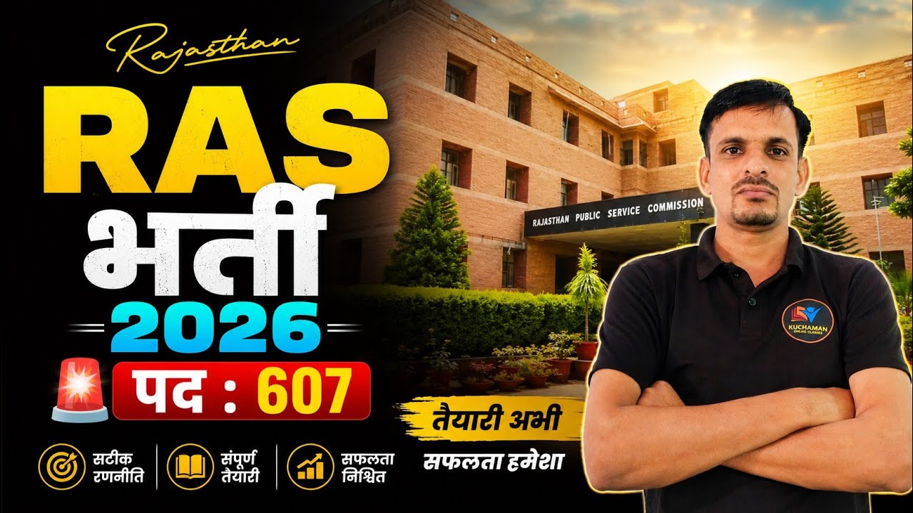 🔥 RAS 2026 ।। सम्पूर्ण जानकारी ।। पद । योग्यता । सिलेबस ।। ras new bharti 2026 । ras exam date 2026