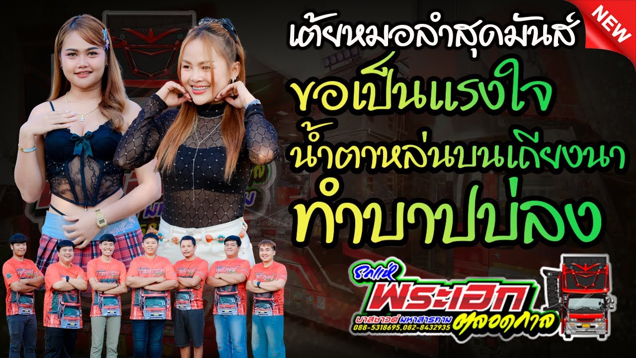 มาใหม่ เต้ยหมอลำ ขอเป็นแรงใจ เถียนาน้อย ทำบาปบ่ลง ฮอยกอดภูยอดรวย รถแห่บาสซาวด์ มหาสารคาม