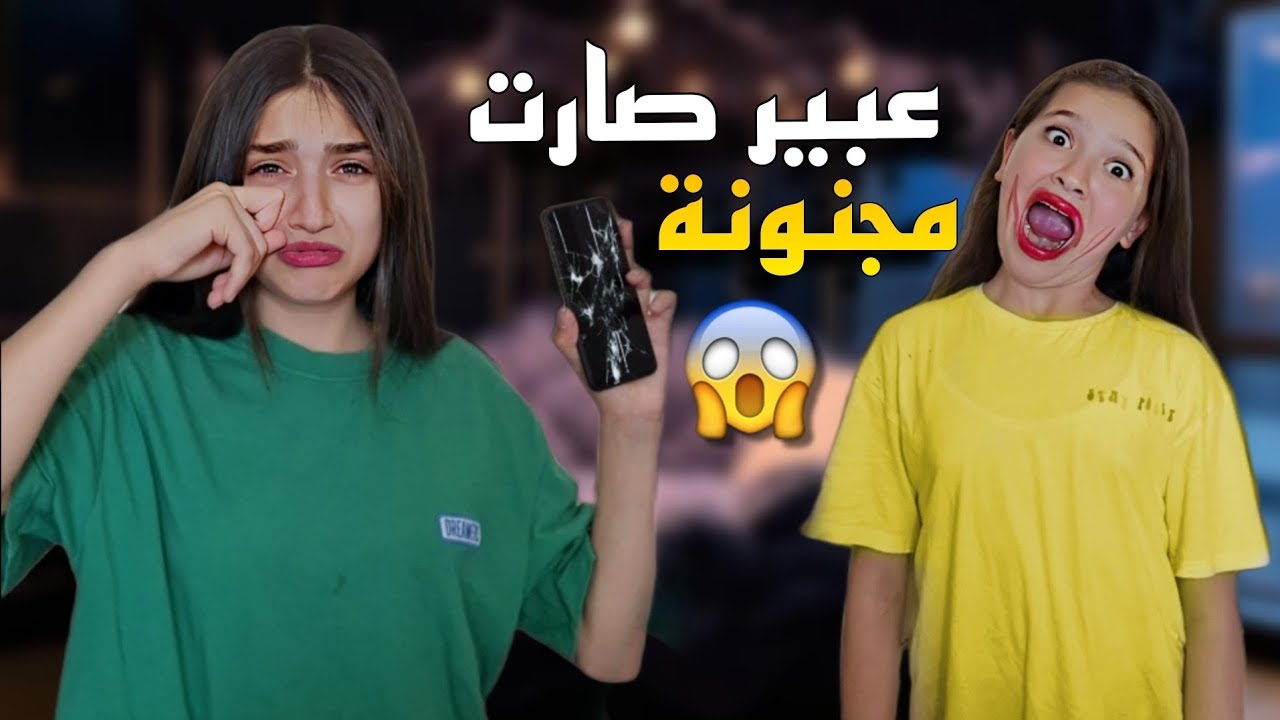 عبير صارت مجنونة 😱 وفاء ليش زعلت 🥹#عبير #وفاء