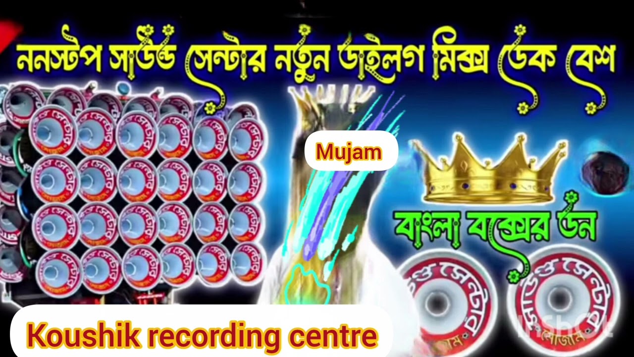 💥সাউন্ড সেন্টার নতুন বক্সের সেরা ডায়লগ মিক্স নিউ হিন্দি অ্যালবামের ডেক বেশ ওভার বেশ গান এক দম নতুন