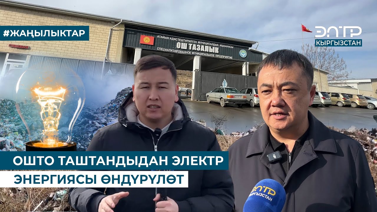 ОШТО ТАШТАНДЫДАН ЭЛЕКТР ЭНЕРГИЯСЫ ӨНДҮРҮЛӨТ