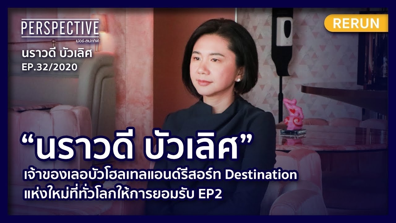 เจ้าของเลอบัวโฮลเทลแอนด์รีสอร์ท ที่ทั่วโลกให้การยอมรับ EP2 | PERSPECTIVE RERUN EP32/2020