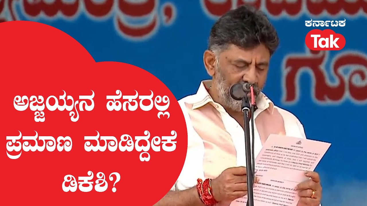 DK Shivakumar-Gangadhara Ajjayya: ಅಜ್ಜಯ್ಯನ ಹೆಸರಲ್ಲಿ ಪ್ರಮಾಣ ಮಾಡಿದ್ದೇಕೆ ಡಿಕೆಶಿ?