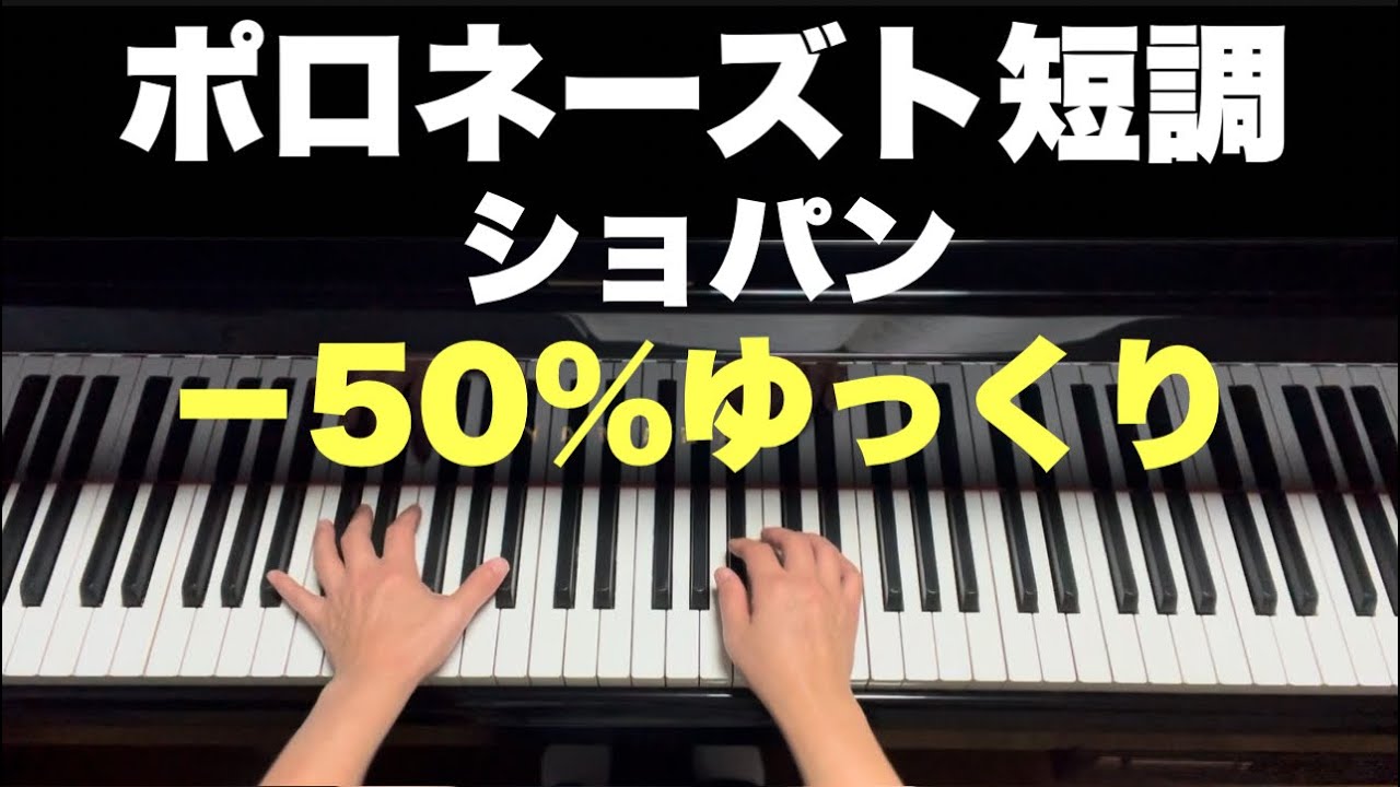 ポロネーズト短調　−50%ゆっくり／ショパン