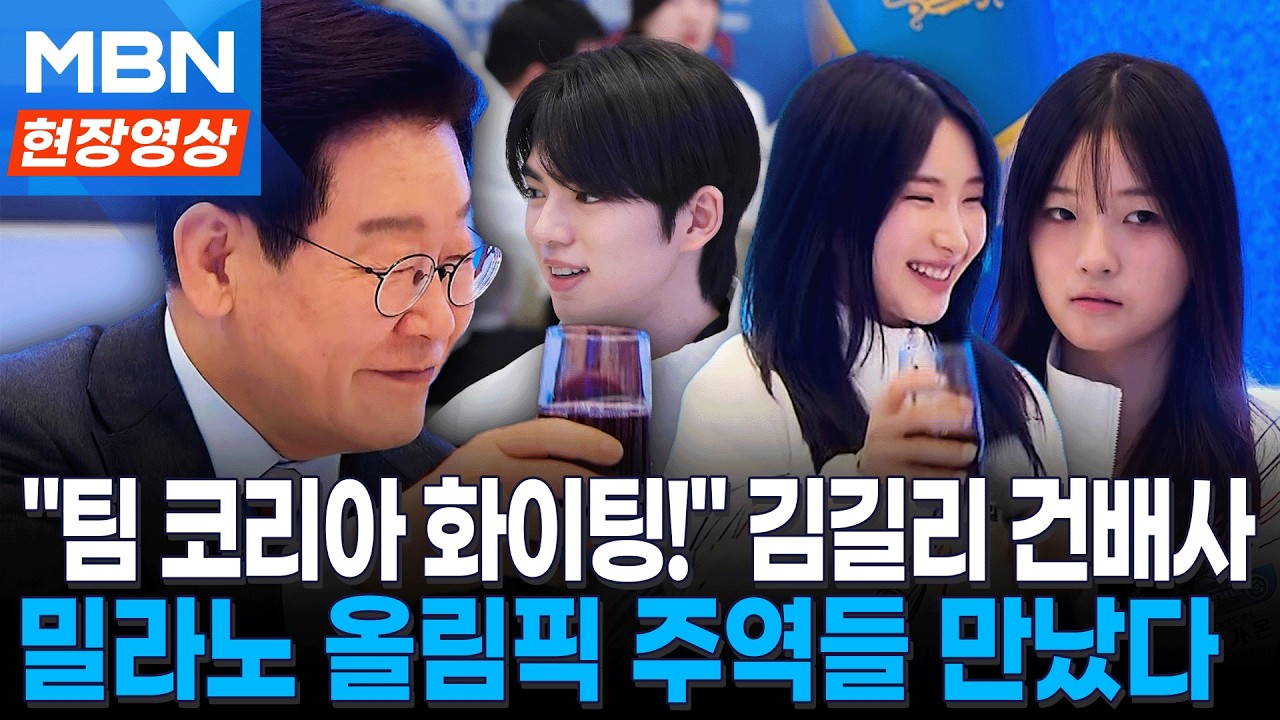 선수단 소감에 김길리 건배사까지...밀라노 올림픽 주역들 만난 이 대통령 [현장영상]