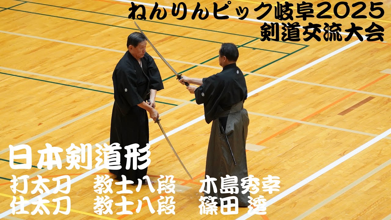 日本剣道形【打太刀：教士八段 木島秀幸】【仕太刀：教士八段 篠田 透】【ねんりんピック岐阜2025・剣道交流大会】　2025/10/19〜20・岐阜県関市・アテナ工業アリーナ