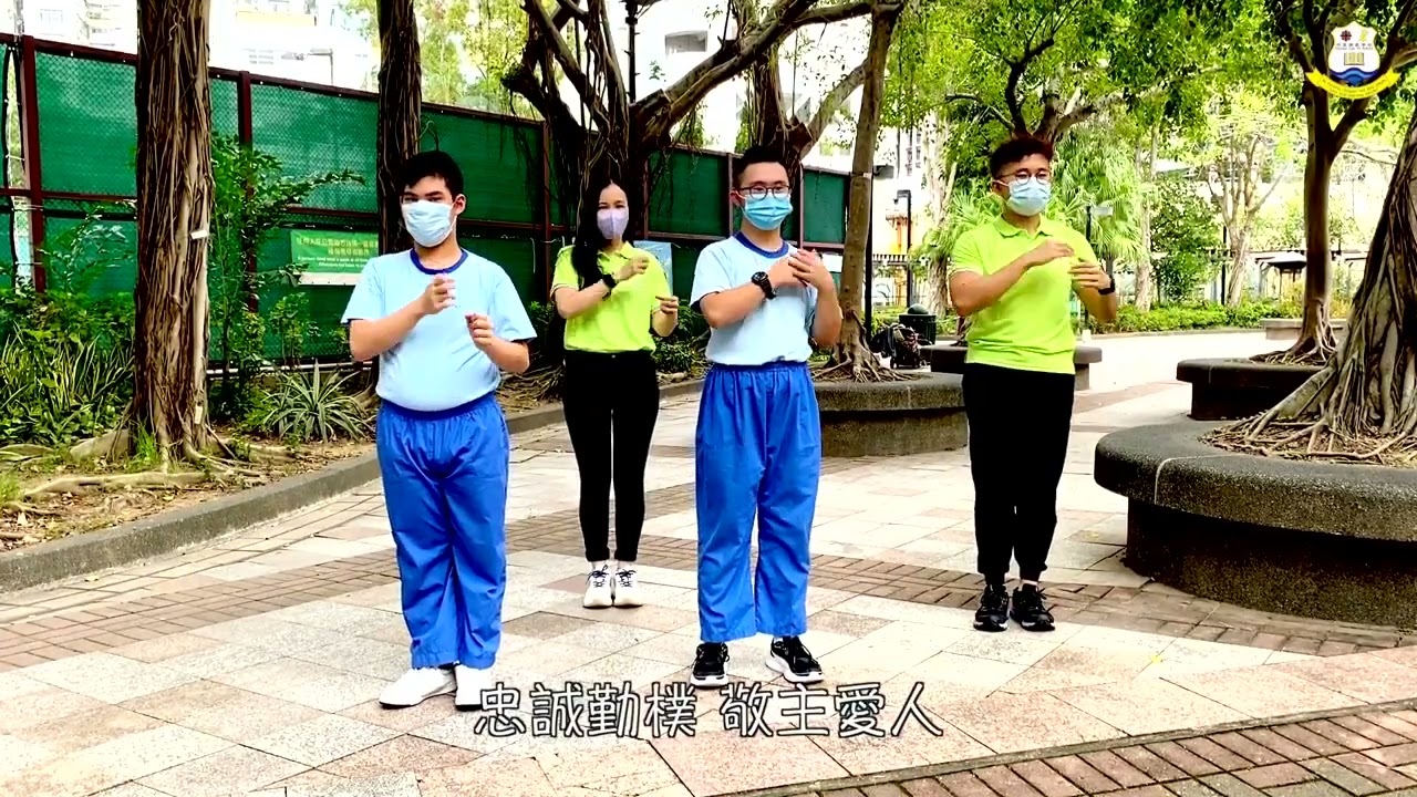 明愛特殊教育服務校歌