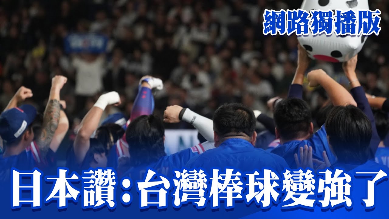 【魔球特報】日本球星認證「台灣棒球變強了」 中華隊奪金5大關鍵解析｜呂心喻 