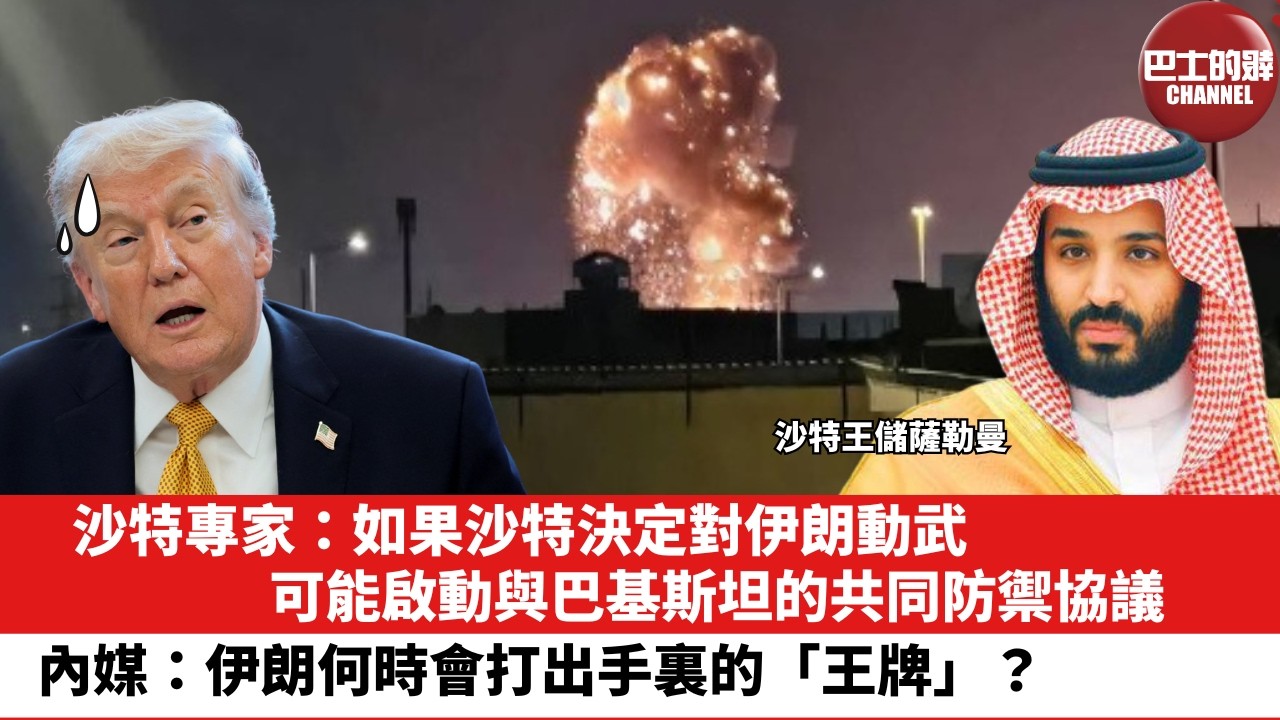 【晨早直播】沙特專家：如果沙特決定對伊朗動武，可能啟動與巴基斯坦的共同防禦協議。內媒：伊朗何時會打出手裏的「王牌」？26年3月20日