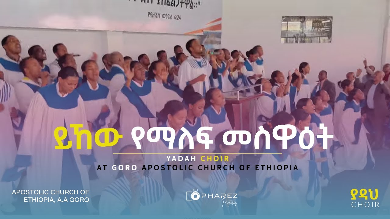 ይኸው የማለፍ መስዋዕት | Yadah Choir | Apostolic Church of Ethiopia, Goro