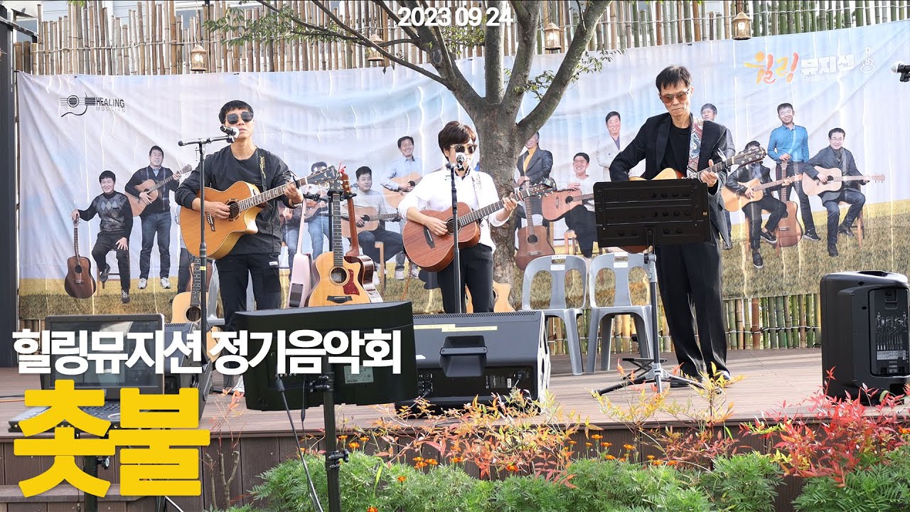 촛불 | 기타여행 | 힐링뮤지션 정기음악회 #가사
