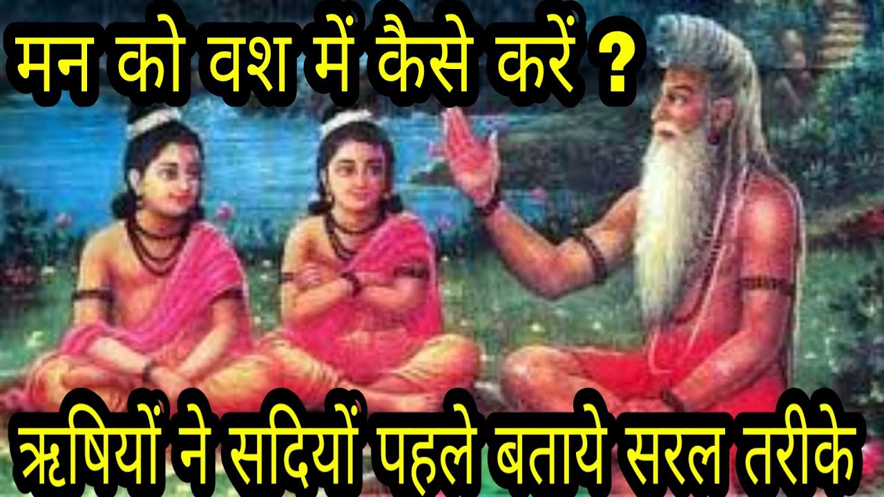 मन को वश में कैसे करें, गन्दे विचारों को कैसे रोकें, किसी की यादों को कैसे भुलायें