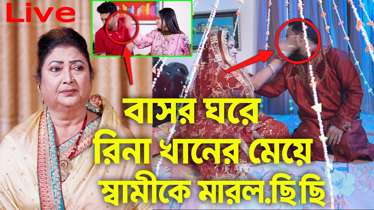 বাসর ঘরে স্বামীকে মারল রিনা খানের মেয়ে । কি ঘটেছিল সেই রাতে? Rina Khan Hridoy Jahan Full Natok 2026