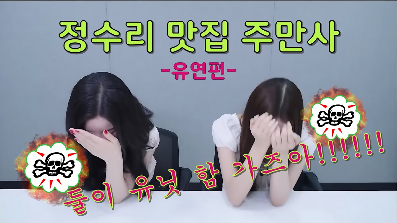 정수리 맛집 주만사 -유연편-
