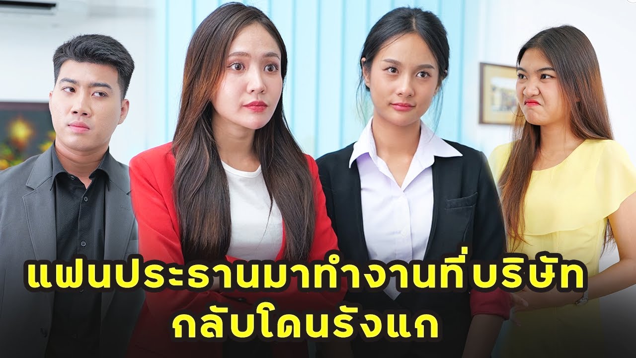 (หนังสั้น) แฟนประธานมาทำงานที่บริษัท กลับโดนรังแก   | JPC Media