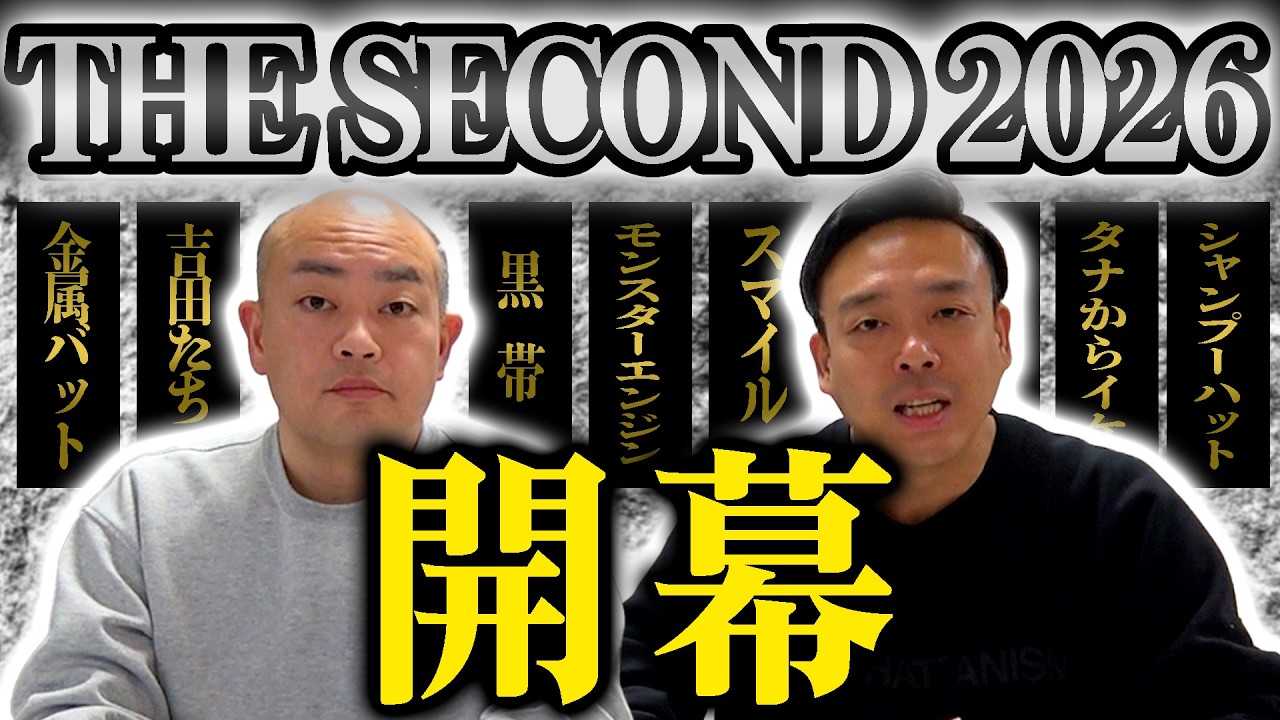 【THE SECOND】今年も開幕！ギャロップがお先、話させてもうてます。