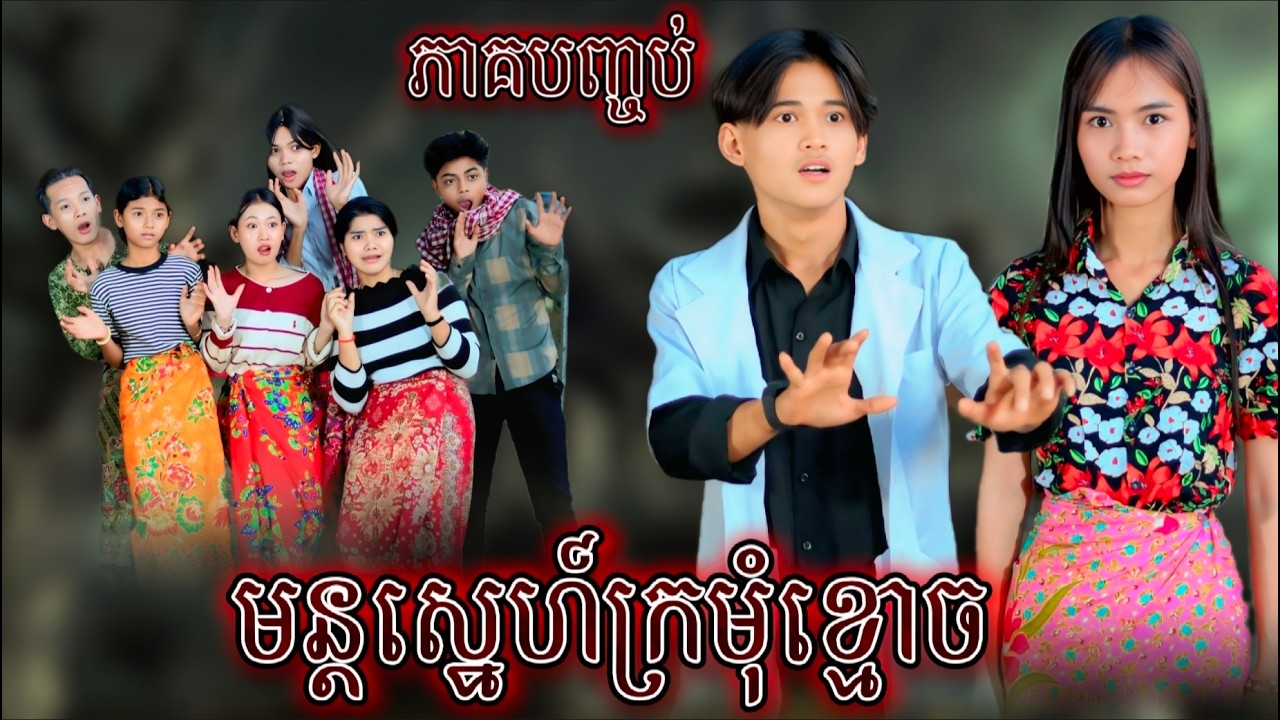 រឿង មន្តស្នេហ៍ក្រមុំខ្មោច ភាគបញ្ចប់ by ដំឡូងឆាបរាជនី /New video from អរុណរះថ្មី Official