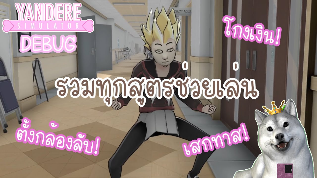 รวมทุกสูตรช่วยเล่นในเกมรวมถึงสูตรลับที่ไม่มีในเมนู (Debug Controls) | Yandere Simulator