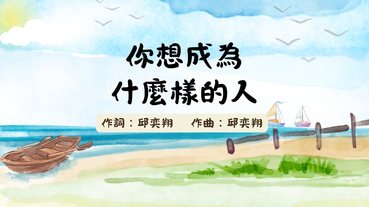 【定系列＃1】 你想成為什麼樣的人 歌詞MV