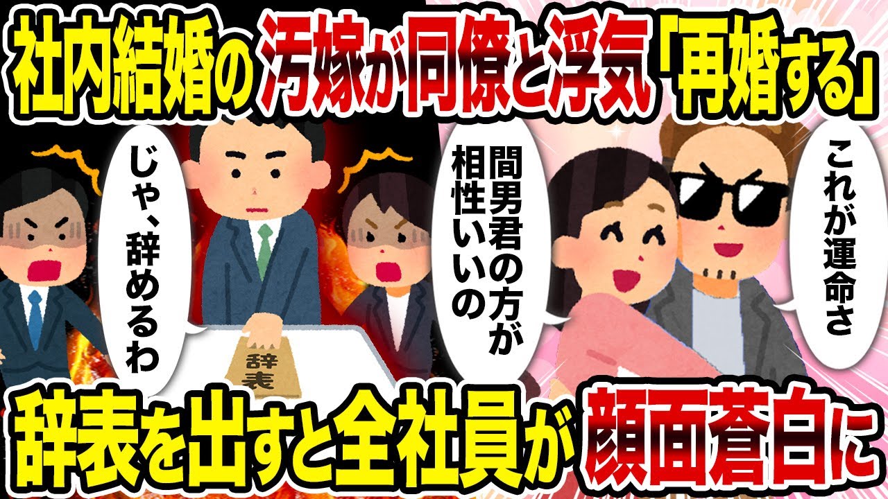 【2ch修羅場スレ】社内結婚の汚嫁が同僚と浮気「再婚する」→辞表を出すと全社員が顔面蒼白に