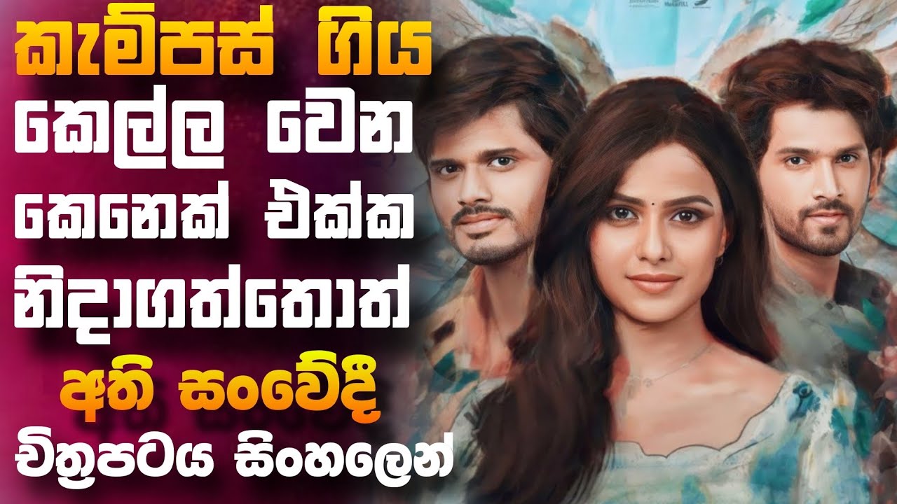 පනවගේ ආදරේ කොල්ලව අත ඇරපු වයිශුගේ ඉරනම  🎥 බේබි 2023 😱 || full movie recap sinhala