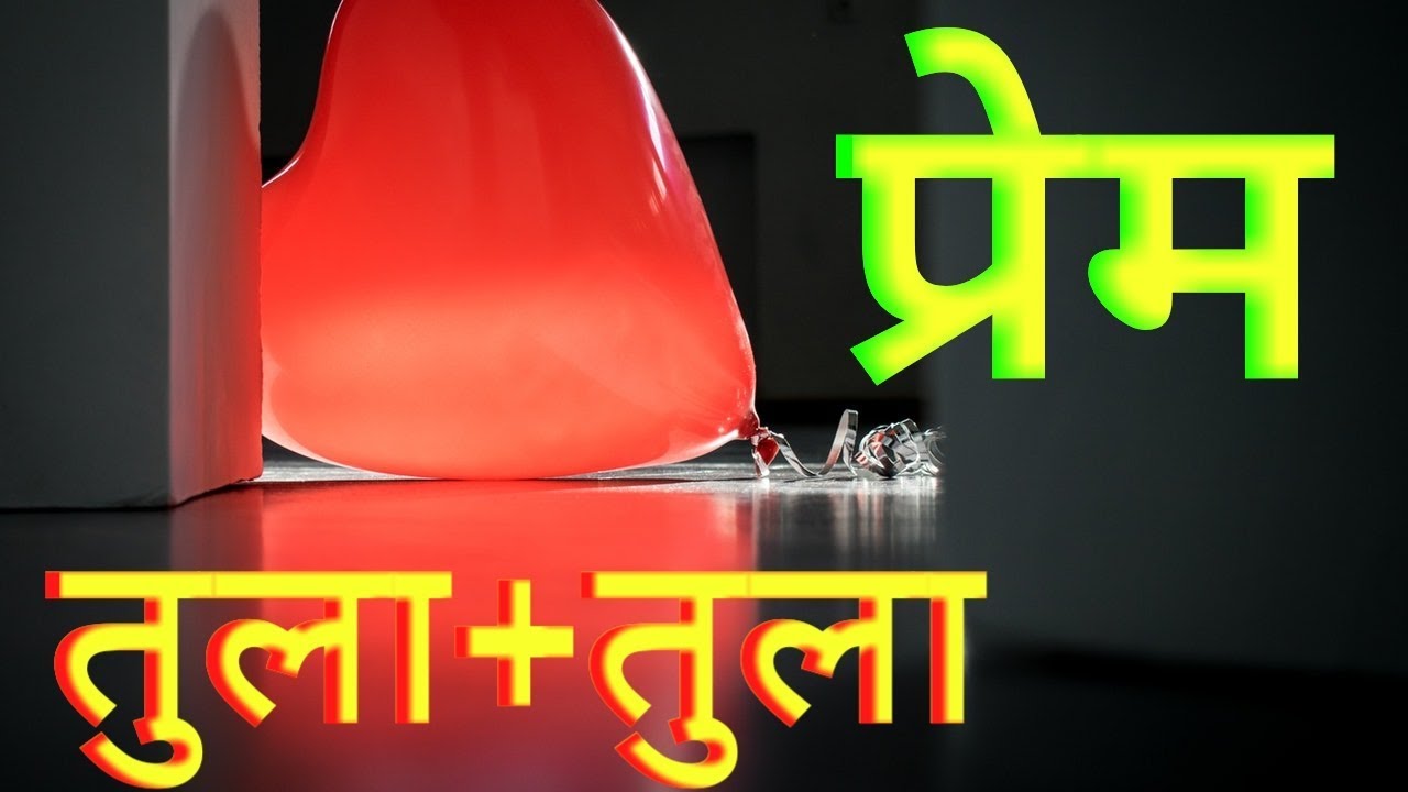 In Love Libra+Libra   प्रेम : तुला + तुला