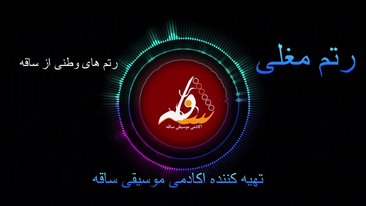 رنم مغلی افغانی Afghan mugholi rhythm